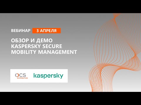 Управление мобильными ресурсами с Kaspersky Secure Mobility Management