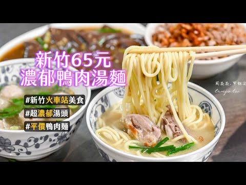 濃郁湯頭熬煮至誘人乳白色！新竹65元鴨肉湯麵　在地人排隊也要吃?from=google_et_YT