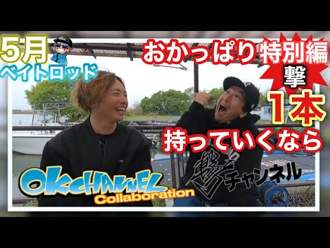 ベイトロッドたった1本でOK‼︎【特別編】吉田撃&大西健太の買い物したルアーと狙い方を一挙公開‼︎(メーカー縛り無し)