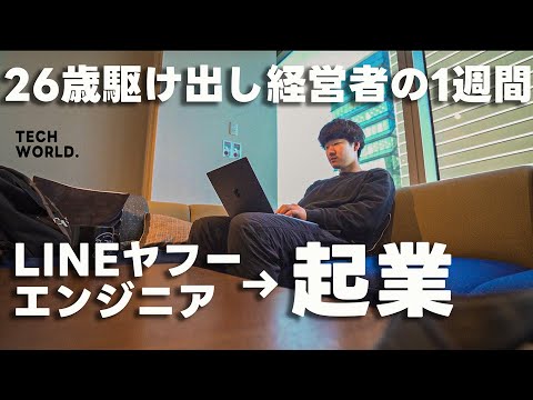 【辞めLINEヤフー】26歳駆け出しエンジニア経営者のリアルな1週間