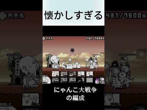 にゃんこ大戦争　懐かしい編成　 #shorts