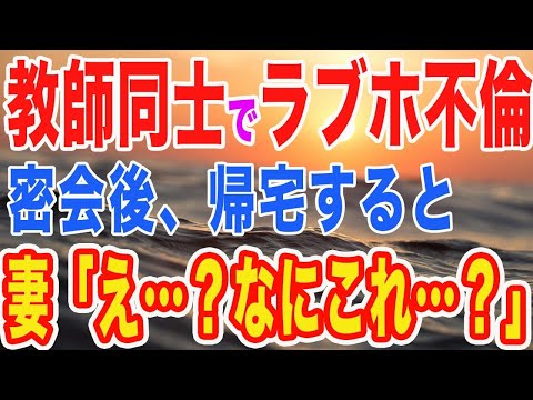 【修羅場】妻「部活の打ち合わせ」と嘘つき教師同士がラブホ不倫→帰宅したら夫と子供の荷物が消えてた→慌てて電話すると間男「俺の家族もいない」　【スカットする話】