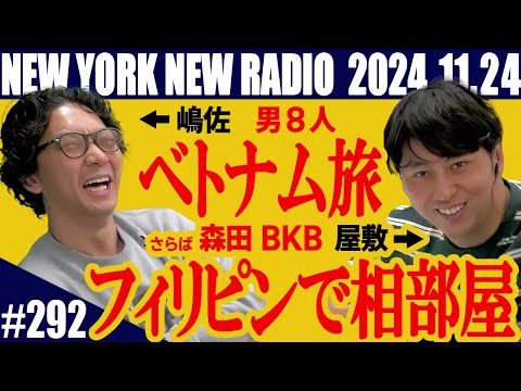 【第292回】ニューヨークのニューラジオ　2024.11.24