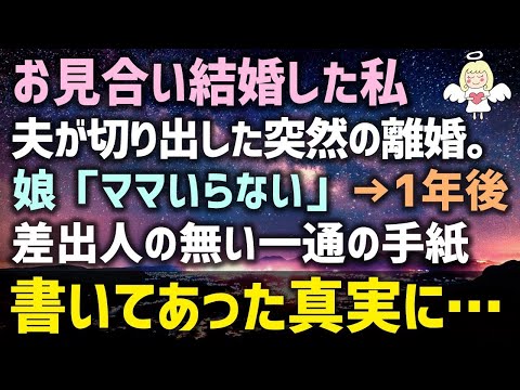 【感動する話】お見合い結婚した私に夫が切り出した突然の離婚。娘「ママいらない」→1年後に差出人の無い一通の手紙書いてあった真実に…（泣ける話）感動ストーリー朗読