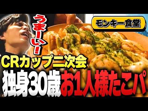 【CRカップ二次会】独身30歳1人タコパを満喫するSurugaMonkey【モンキー食堂】