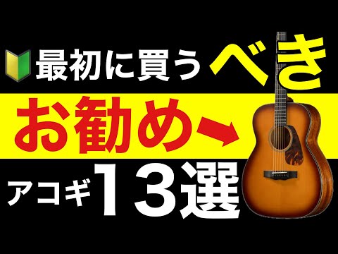 【初心者🔰】最初に買うべきお勧めアコースティックギター13選。おすすめギターブランドも紹介。