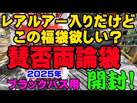 レアルアー入りだけどこの福袋欲しい？賛否両論ブラックバス用福袋開封！！【福袋開封】【2025】【バス釣り】【シャーベットヘアーチャンネル】【釣りバカの爆買い】【釣具福袋】【かめや釣具岐阜店】