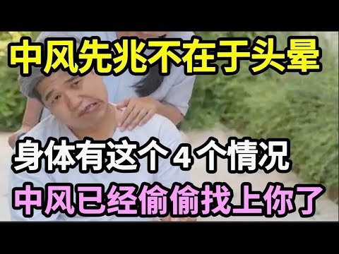 脑中风的前兆，不在于头晕不晕，医生再三提醒：身体有这个4个情况，中风几率高达80%！【本草养生大智慧】