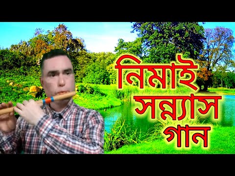 আজকে নেগো নিগুর বনে রাধা কান একা সহে।। বাঁশি সুর।।