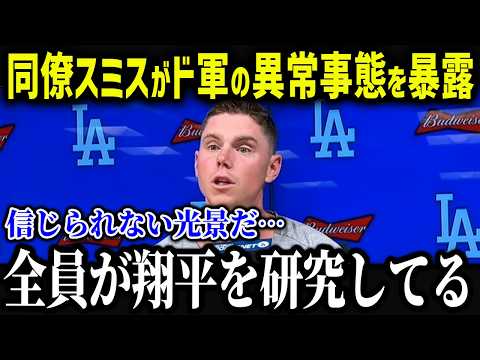 スミスが大谷加入後の変化に衝撃本音「翔平が来てからド軍は…」大谷移籍後のチームの変化がやばい！【海外の反応/MLB/メジャー/野球】