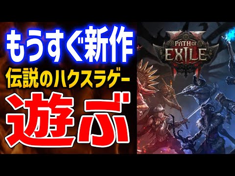 【PoE】伝説のハクスラゲーを遊んでみるぞ！新作の予習をしよう【Path of Exile】