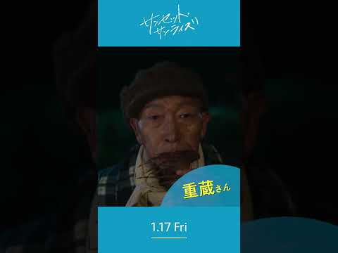 ＼黒川重蔵さんを紹介します🎣／1/17(⾦)公開『#映画サンセットサンライズ』#ビートきよし