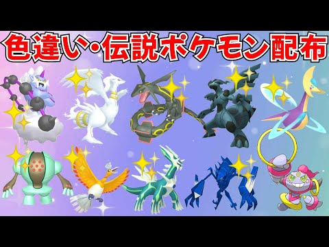 【ポケモンSV】色違いポケモン・伝説ポケモン配布 フーパ アルセウス 色ルナアーラ 色ルギア 色キュレム 色ホウオウ 色ネクロズマなど抽選 #ライブ配信 #ポケモンsv #初見歓迎