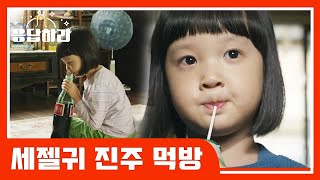 [#응답하라레전드] 대왕 소시지부터 뽑기까지 남다른 위장 크기 자랑하는 진주 먹방 | #응답하라1988 | #Diggle