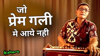 ♥️ जो प्रेम गली में आये नही | Jo Prem Gali Mein Aaye Nahi |किशोर रोकड | #Newbhajan