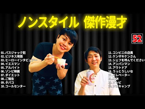 ノンスタイル 傑作漫才+コント #52【睡眠用・作業用・ドライブ・高音質BGM聞き流し】（概要欄タイムスタンプ有り）