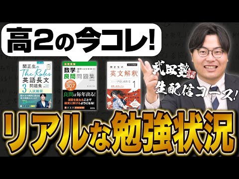 【高2生必見】受験で成功する理想の勉強状況を大公開！