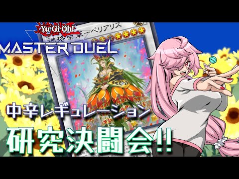 【🍭遊戯王】中辛レギュレーション カジュアル系決闘配信【マスターデュエル】