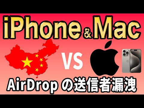 【AirDrop危険】中国がiPhone等のエアードロップ暗号化を突破！【送信者特定】