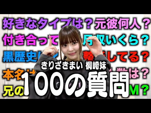 【NGなし】桐崎妹が100の質問答えたら暴露しすぎてオワタwwww