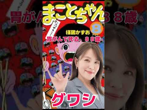 まことちゃん　楳図かずおさん死去御冥福をお祈り致します。