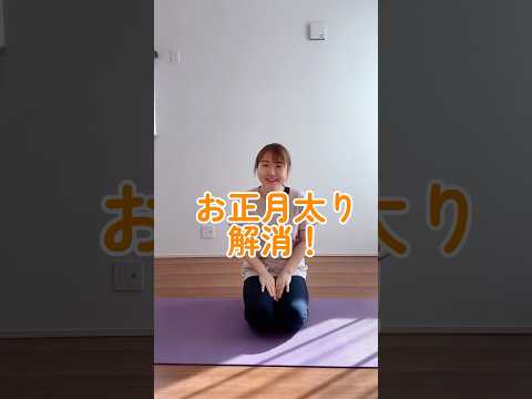 お正月太り解消！背骨しぼり