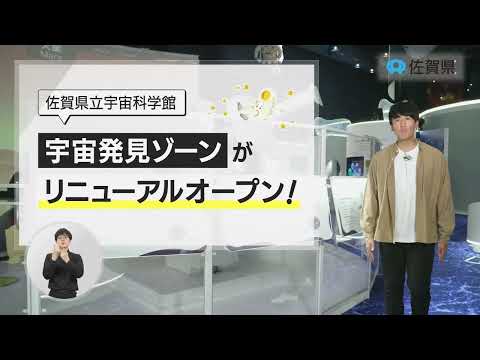 県政広報CM 令和６年４月「佐賀県立宇宙科学館『宇宙発見ゾーン』リニューアル」篇