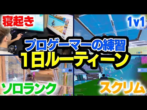 ついに公開！！プロゲーマーの練習ルーティーンを紹介します！！【フォートナイト/FORTNITE】