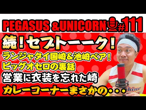 【第111回】サンシャイン池崎のラジオ『ペガサス＆ユニコーン』2025.2.10　続！セブトーーク！セブが抜けきれないおじさんたち・・・ランジャタイ国崎＆池崎の究極タッグがTV番組で・・・