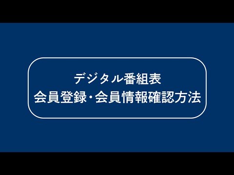 【ICCマニュアル動画】デジタル番組表 会員登録・会員情報確認方法