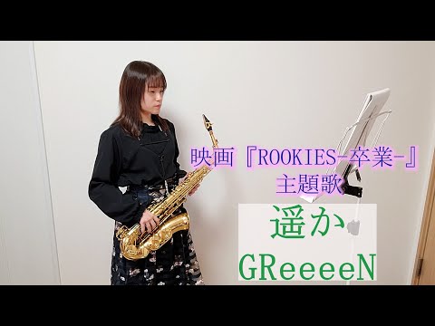 遥か / GReeeeN をサックスで演奏してみました。映画『ROOKIES-卒業-』主題歌　【小さいサックス吹き】【佐藤佳世】