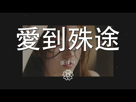 張津滌 - 愛到殊途『』【動態歌詞Lyrics】