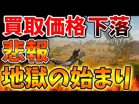 【モンハンワイルズ】買取価格の下落が始まる。大幅に値崩れが始まり今後いったいどうなってしまうのか、、、、、【モンスターハンターワイルズ/PS5/steam/最新作/攻略switch2