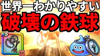 ドラクエウォーク【徹底解説】はかいのてっきゅう 破壊の鉄球 ガチャ【ドラゴンクエストウォーク】【DQW】【 DQウォーク】【新春2024 ドラゴン装備 ふくびき】【攻略】【初心者】