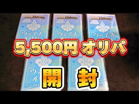 【ヴァイスシュヴァルツ】このチャンネルの5周年記念に奮発してオリパを買った結果...