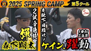 【2/24阪神キャンプ】これぞ虎の四番！森下翔太、2試合連続アーチ！福島圭音、支配下目指し躍動！