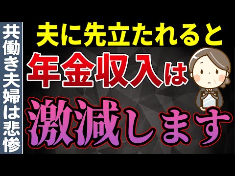 【共働きだと大損】配偶者に先立たれたら世帯の年金収入はいくら減るかについてわかりやすく解説