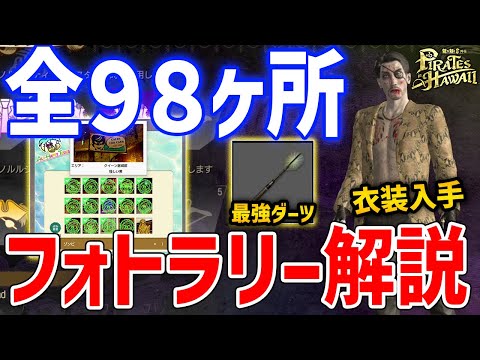 【龍が如く８外伝】フォトラリー全98ヶ所解説！船員や最強ダーツ、衣装がゲットできる！【Pirates in Hawaii】