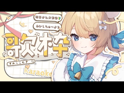 初見歓迎❣️むぎちゃんのほぼノンストップ歌枠/karaoke #むぎ生放送チュー