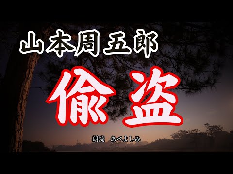 【朗読】山本周五郎「偸盗」　　朗読・あべよしみ