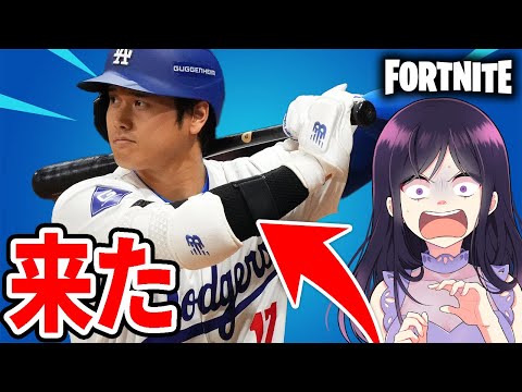 大谷翔平がフォートナイトにやってきた...!?【フォートナイト】