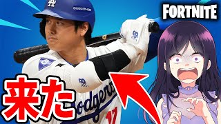 大谷翔平がフォートナイトにやってきた...!?【フォートナイト】