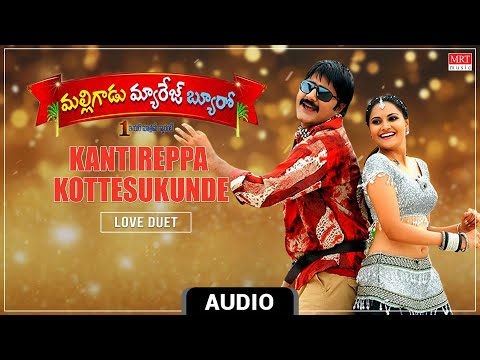 Love Duet | Kantireppa Kottesukunde Audio Song | Malli Gaadu Marriage Bureau| Srikanth, Mano Chitra