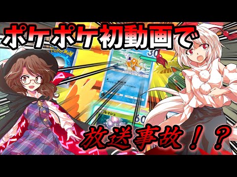 【ゆっくり実況】ポケポケ初動画を撮ってみたらいきなり大事故が発生した。