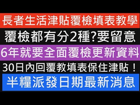 長者生活津貼 覆檢問題 3月最新消息 申請方法教學 半糧最快幾時收到 半糧金額是多少 半糧2025 傷殘津貼 生果金 綜援 申請公屋 財政預算案 年金 儲蓄保險 離港限制 醫療豁免 資產上限 聯名戶口