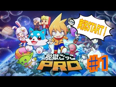 【脱獄ごっこPRO】脱獄ごっこPRO実況プレイpart1  今回から実況START！