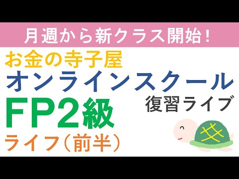 【プレゼント付き】FP２級復習ライブ（ライフ前半）