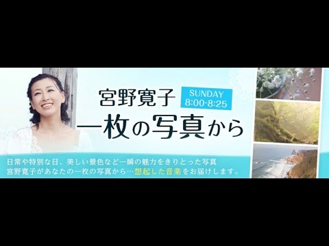 K-MIX 日曜am8:00〜放送「宮野寛子 一枚の写真から」リスナーの皆さんからお送りいただいた写真を「A Song for Yuki」にのせてご紹介します。