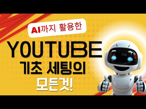 조회수 오르는 유튜브 기초 세팅법! 필수 가이드