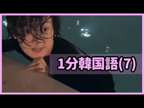 [BTS 日本語字幕] ジョングクが使ったこの表現！ - 1分韓国語(7)